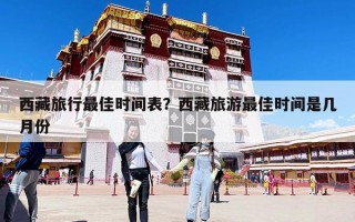 西藏旅行最佳时间表？西藏旅游最佳时间是几月份