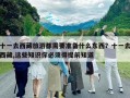 十一去西藏旅游都需要准备什么东西？十一去西藏,这些知识你必须得提前知道