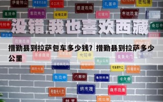 措勤县到拉萨包车多少钱？措勤县到拉萨多少公里