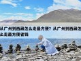 从广州到西藏怎么走最方便？从广州到西藏怎么走最方便省钱