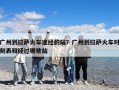 广州到拉萨火车途经的站？广州到拉萨火车时刻表和经过哪些站