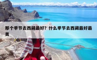 那个季节去西藏最好？什么季节去西藏最好最美