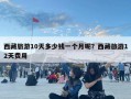 西藏旅游10天多少钱一个月呢？西藏旅游12天费用