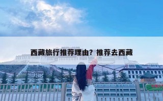 西藏旅行推荐理由？推荐去西藏