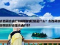 去西藏自由行和跟团的区别是什么？去西藏旅游跟团好还是自由行好