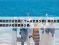 跟旅游团去西藏一个人大概多少钱？跟团去西藏旅游大概需要多少钱