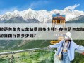 拉萨包车去火车站费用多少钱？在拉萨包车旅游自由行需多少钱?