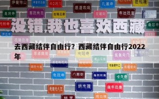 去西藏结伴自由行？西藏结伴自由行2022年