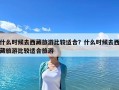 什么时候去西藏旅游比较适合？什么时候去西藏旅游比较适合旅游