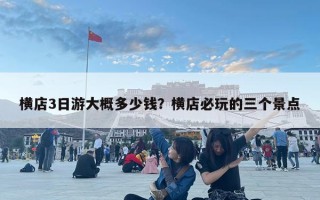 横店3日游大概多少钱？横店必玩的三个景点