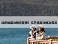 拉萨旅游攻略完整版？拉萨旅游攻略及费用