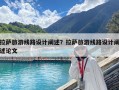 拉萨旅游线路设计阐述？拉萨旅游线路设计阐述论文