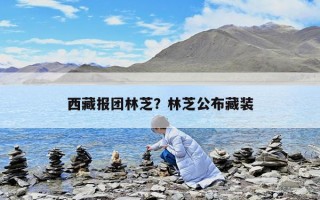 西藏报团林芝？林芝公布藏装