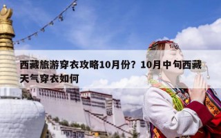 西藏旅游穿衣攻略10月份？10月中旬西藏天气穿衣如何