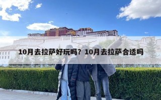 10月去拉萨好玩吗？10月去拉萨合适吗