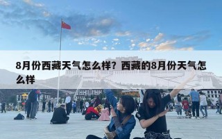8月份西藏天气怎么样？西藏的8月份天气怎么样