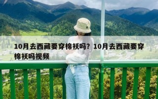 10月去西藏要穿棉袄吗？10月去西藏要穿棉袄吗视频