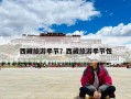 西藏旅游季节？西藏旅游季节性