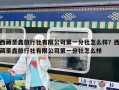 西藏圣鑫旅行社有限公司第一分社怎么样？西藏圣鑫旅行社有限公司第一分社怎么样