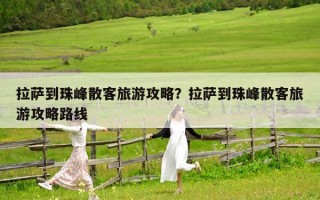 拉萨到珠峰散客旅游攻略？拉萨到珠峰散客旅游攻略路线