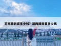 游西藏到底多少钱？游西藏需要多少钱