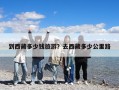 到西藏多少钱旅游？去西藏多少公里路