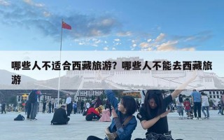 哪些人不适合西藏旅游？哪些人不能去西藏旅游