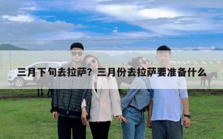 三月下旬去拉萨？三月份去拉萨要准备什么