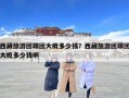 西藏旅游团跟团大概多少钱？西藏旅游团跟团大概多少钱啊