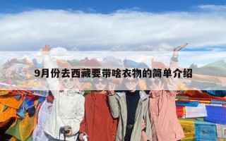 9月份去西藏要带啥衣物的简单介绍