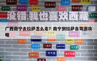 广西南宁去拉萨怎么走？南宁到拉萨自驾游攻略