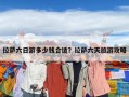 拉萨六日游多少钱合适？拉萨六天旅游攻略