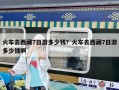 火车去西藏7日游多少钱？火车去西藏7日游多少钱啊