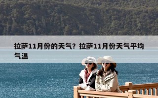 拉萨11月份的天气？拉萨11月份天气平均气温