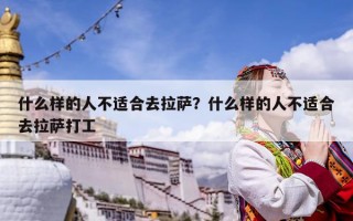 什么样的人不适合去拉萨？什么样的人不适合去拉萨打工