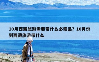 10月西藏旅游需要带什么必需品？10月份到西藏旅游带什么