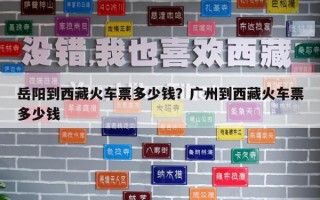 岳阳到西藏火车票多少钱？广州到西藏火车票多少钱