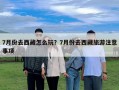 7月份去西藏怎么玩？7月份去西藏旅游注意事项