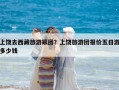上饶去西藏旅游跟团？上饶旅游团报价五日游多少钱
