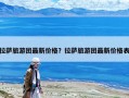 拉萨旅游团最新价格？拉萨旅游团最新价格表
