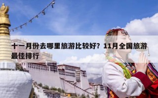 十一月份去哪里旅游比较好？11月全国旅游最佳排行