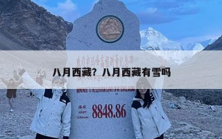 八月西藏？八月西藏有雪吗