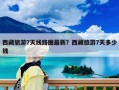 西藏旅游7天线路图最新？西藏旅游7天多少钱