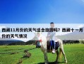 西藏11月份的天气适合旅游吗？西藏十一月份的天气情况