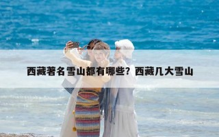 西藏著名雪山都有哪些？西藏几大雪山