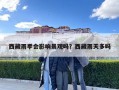 西藏雨季会影响景观吗？西藏雨天多吗