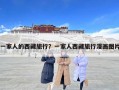 一家人的西藏旅行？一家人西藏旅行漫画图片