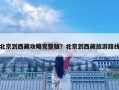 北京到西藏攻略完整版？北京到西藏旅游路线