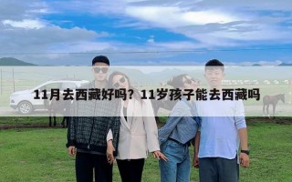 11月去西藏好吗？11岁孩子能去西藏吗