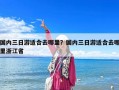 国内三日游适合去哪里？国内三日游适合去哪里浙江省